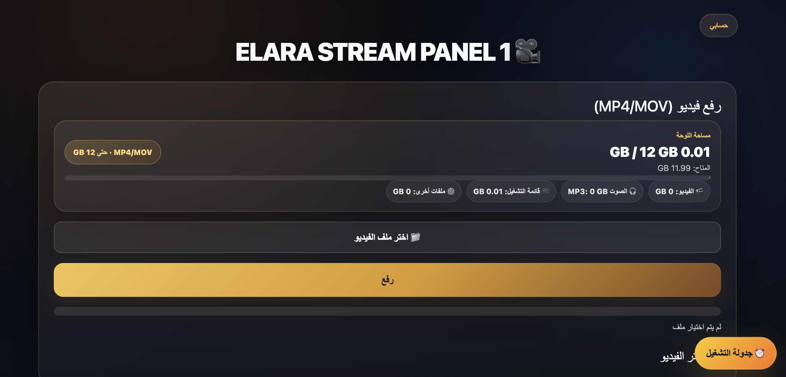 رفع الفيديو في لوحة ELARA STREAM