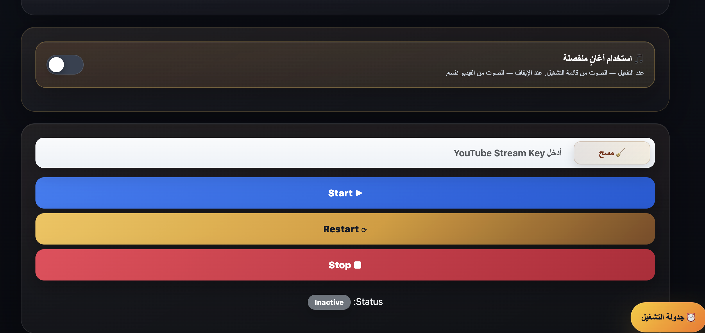 إدخال مفتاح البث وتشغيل البث في لوحة ELARA STREAM